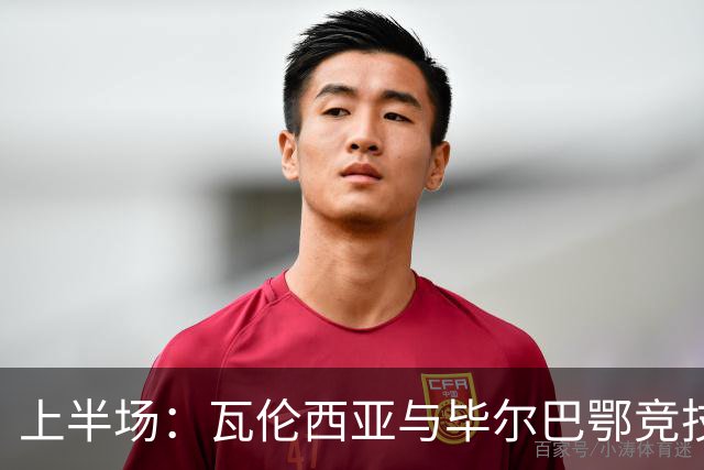 上半场：瓦伦西亚与毕尔巴鄂竞技互交白卷，罗德里格斯精彩射门无果