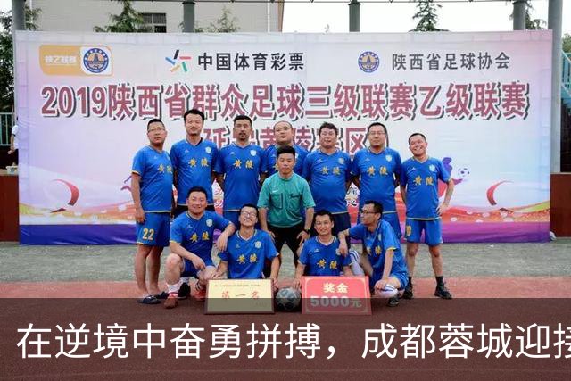 在逆境中奋勇拼搏，成都蓉城迎接生死战！