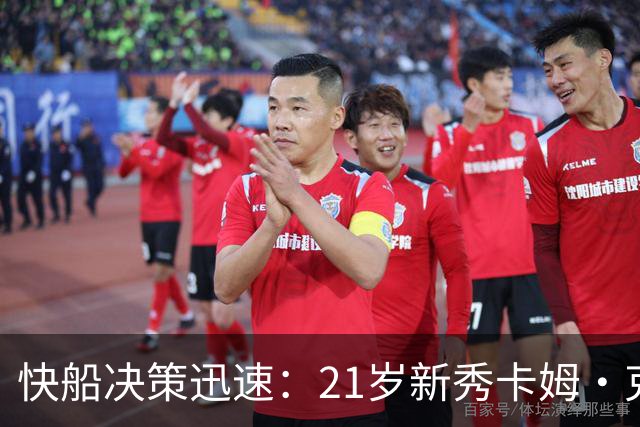 快船决策迅速：21岁新秀卡姆·克里斯蒂被裁