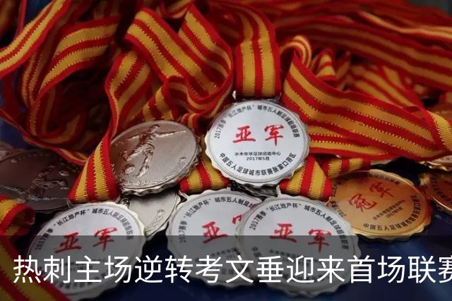 热刺主场逆转考文垂迎来首场联赛胜利