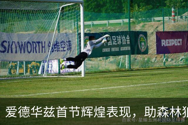 爱德华兹首节辉煌表现，助森林狼领先骑士