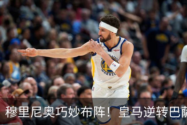 穆里尼奥巧妙布阵！皇马逆转巴萨诠释反击艺术